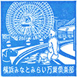 横浜みなとみらい万葉倶楽部のスタンプ