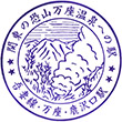 国鉄吾妻線万座・鹿沢口駅のスタンプ