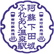 南阿蘇鉄道阿蘇下田城ふれあい温泉駅のスタンプ
