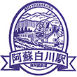 南阿蘇鉄道阿蘇白川駅のスタンプ