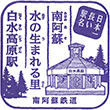 南阿蘇鉄道南阿蘇水の生まれる里白水高原駅のスタンプ