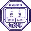 南阿蘇鉄道加勢駅のスタンプ