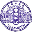 南阿蘇鉄道中松駅のスタンプ