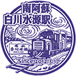 南阿蘇鉄道南阿蘇白川水源駅のスタンプ