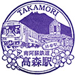 南阿蘇鉄道高森駅のスタンプ