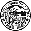 JR真幸駅のスタンプ