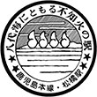 国鉄鹿児島本線松橋駅のスタンプ