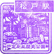 JR松戸駅のスタンプ