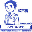 JR松戸駅のスタンプ