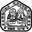 JR松戸駅のスタンプ
