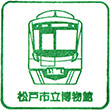 松戸市立博物館のスタンプ