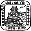 国鉄山陰本線松江駅のスタンプ