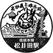 JR松井田駅のスタンプ