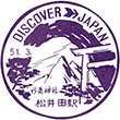 国鉄信越本線松井田駅のスタンプ