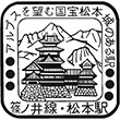 国鉄篠ノ井線松本駅のスタンプ