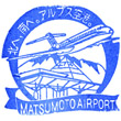 信州まつもと空港(松本空港)のスタンプ