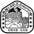 国鉄紀勢本線松阪駅のスタンプ