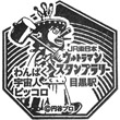 JR目黒駅のスタンプ