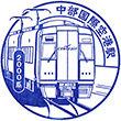 名古屋鉄道中部国際空港駅のスタンプ