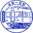 Nagoya Railroad Meitetsu Ichinomiya Station stamp