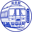 名古屋鉄道岩倉駅のスタンプ