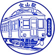 名古屋鉄道金山駅のスタンプ