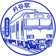 名古屋鉄道刈谷駅のスタンプ