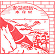 Nagoya Railroad Motojuku Station stamp