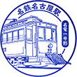 名古屋鉄道名鉄名古屋駅のスタンプ