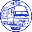 名古屋鉄道西尾駅のスタンプ