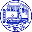 名古屋鉄道須ヶ口駅のスタンプ