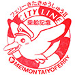 名門大洋フェリー フェリーきたきゅうしゅうⅡ乗船記念のスタンプ
