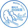 目白庭園のスタンプ