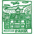 JR女満別駅のスタンプ