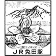 JR免田駅のスタンプ