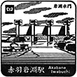 東京メトロ赤羽岩淵駅のスタンプ