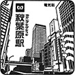 東京メトロ秋葉原駅のスタンプ