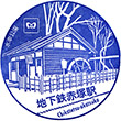 東京メトロ地下鉄赤塚駅のスタンプ