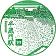 東京メトロ半蔵門駅のスタンプ