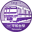 Tokyo Metro Heiwadai Station stamp