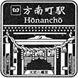 東京メトロ方南町駅のスタンプ