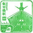 東京メトロ飯田橋駅のスタンプ