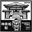 東京メトロ神楽坂駅のスタンプ