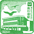 東京メトロ南行徳駅のスタンプ