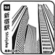 東京メトロ新宿駅のスタンプ