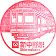 東京メトロ新中野駅のスタンプ