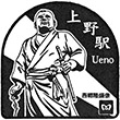 東京メトロ上野駅のスタンプ