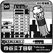 東京メトロ四谷三丁目駅のスタンプ