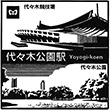 東京メトロ代々木公園駅のスタンプ
