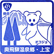 道の駅奥飛騨温泉郷上宝のスタンプ